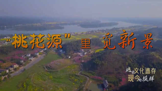 “桃花源”里觅新景