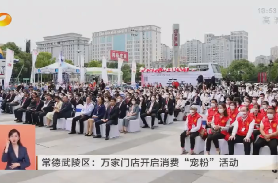 主流媒体纷纷点赞“文明常德 爱在武陵”主题活动