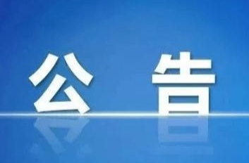 关于拟申领新闻记者证人员名单公示