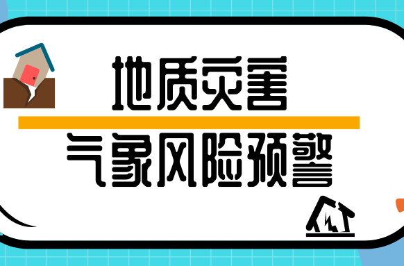 6月3日 湖南省地质灾害气象风险预警