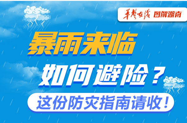 【图解】暴雨来临如何避险？这份防灾指南请收！