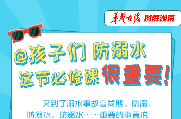 【图解】@孩子们 防溺水，这节必修课很重要！