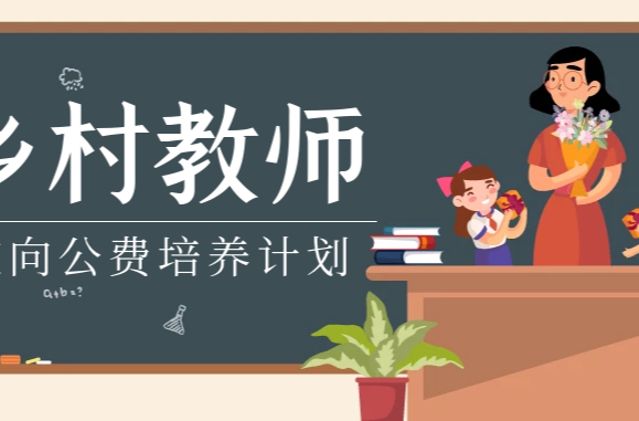 武陵区教师公费定向培养“预报名”即将开始