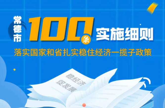 6个方面30项 常德出台“100条措施”稳增长稳市场保就业