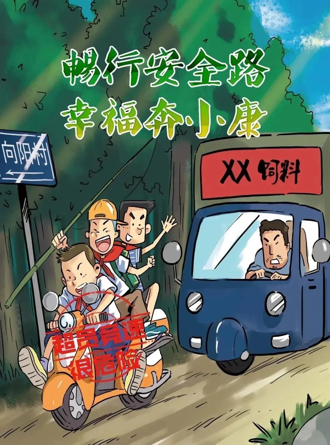 交通安全 | 你必须了解的农村道路交通安全知识！