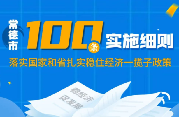 政策图解之一┃常德出台“100条措施”稳增长稳市场保就业