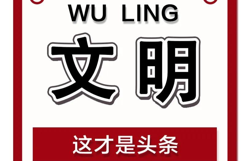 常德向小广告宣战！让“牛皮癣”不再“牛”
