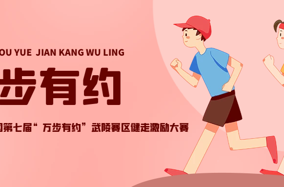 走起！全国第七届“万步有约”武陵赛区健走激励大赛活动“火热”来袭
