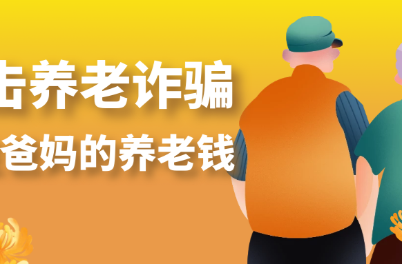 打击养老诈骗，守住爸妈养老钱