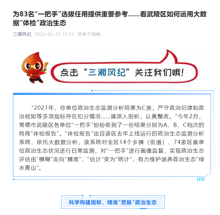 武陵区精准“把脉”政治生态获“三湘风纪”点赞