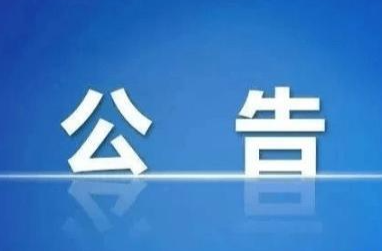 关于开展净化高考、中考招生网络环境专项整治行动的公告