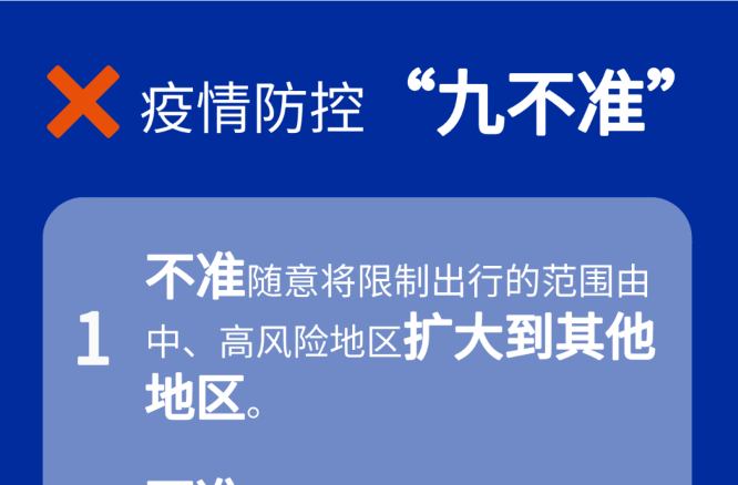 提醒！国家卫健委要求疫情防控做到“九不准”