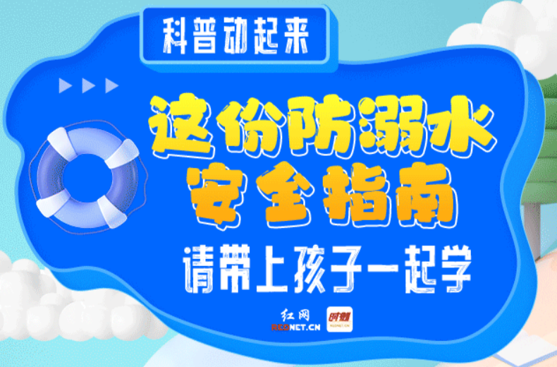 科普动起来丨这份防溺水安全指南，请带上孩子一起学