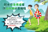漫画｜防溺水知识 教你安全度夏