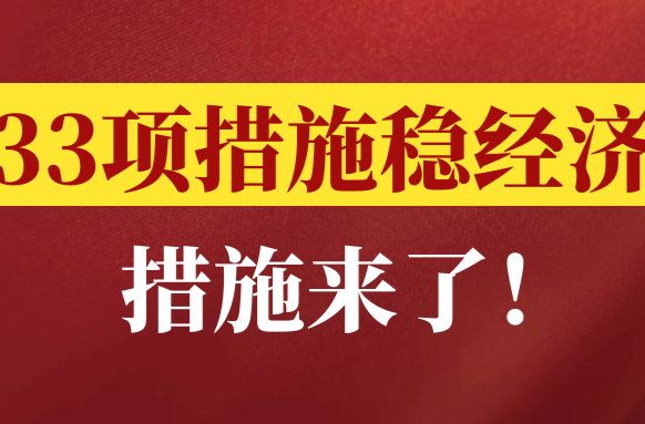 国务院6方面33项！图解稳经济一揽子政策措施！