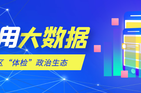 武陵区精准“把脉”政治生态获“三湘风纪”点赞