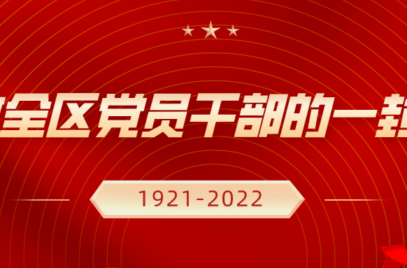 致全区党员干部的一封信，请查收