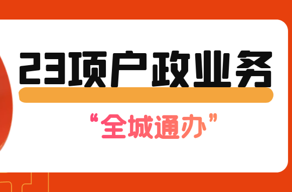 更方便！6月27日起，武陵区23项户政业务可以“全城通办”啦！