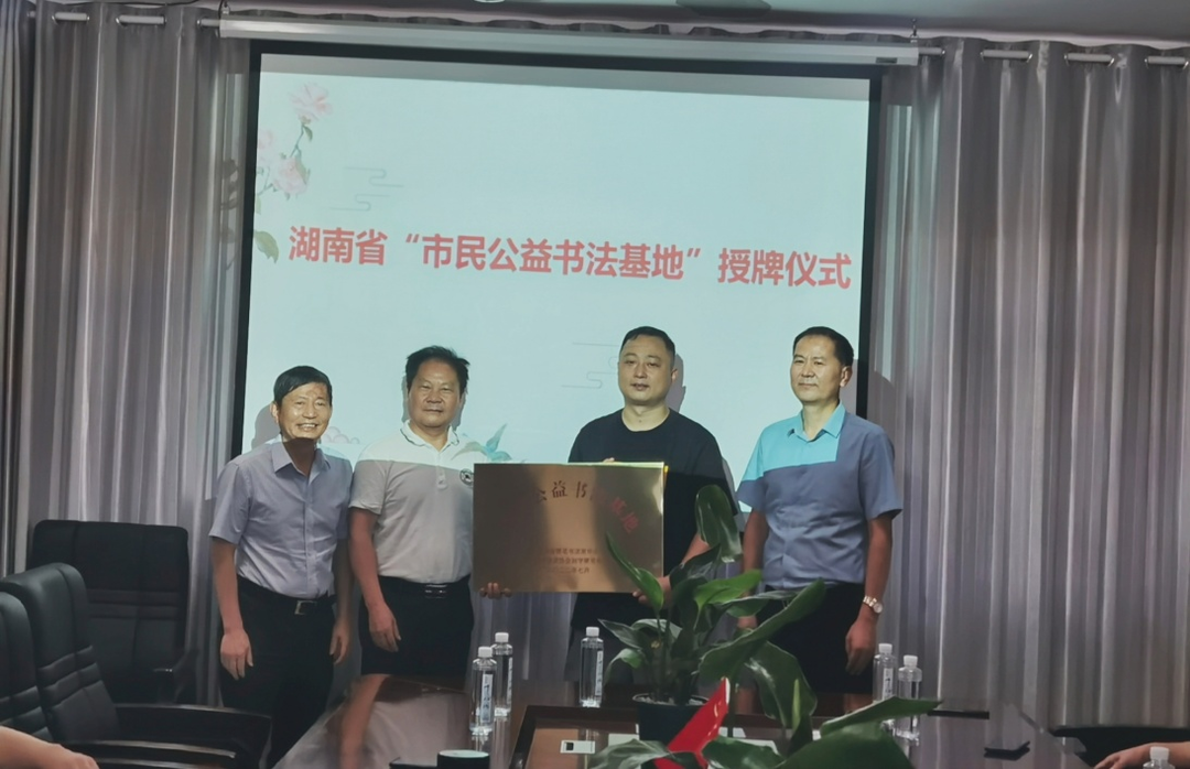 常德市首家“省级市民公益书法基地” 于武陵区沙河社区落户