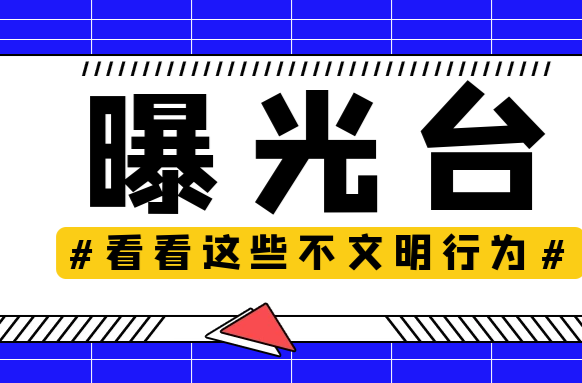【曝光台】武陵城区不文明行为曝光（一）