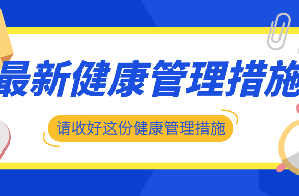 注意！常德疾控发布最新健康管理措施