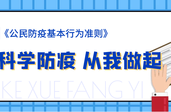 科学防疫，从我做起！一起来学习新版《公民防疫基本行为准则》