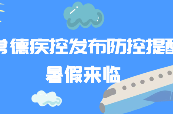 暑假疫情防控温馨提醒