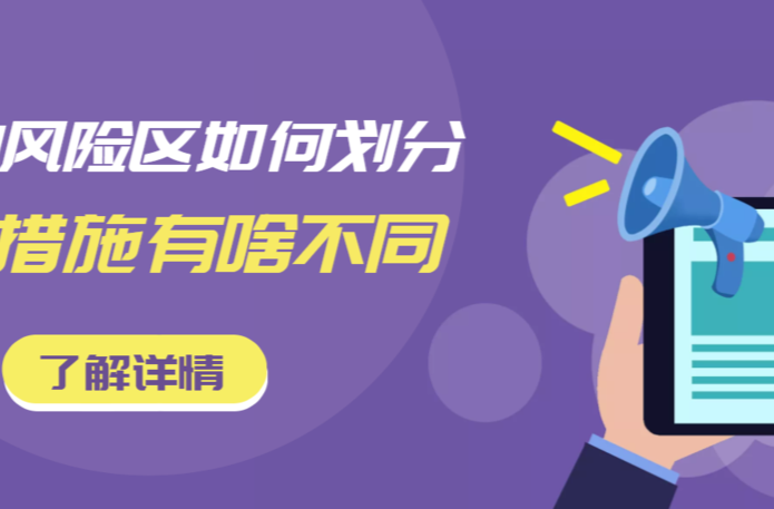 新版防控方案落地后，高中低风险区是如何划定的？管控措施有啥不同？