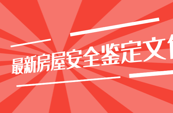 省住建厅最新发文，事关房屋安全鉴定
