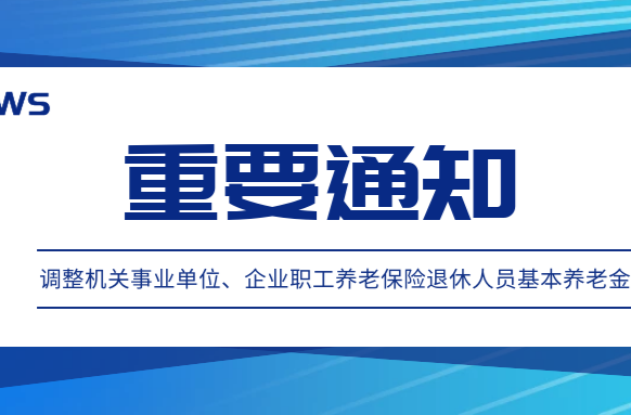 武陵区退休人员养老金按新标准增长