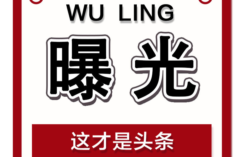 【曝光台】武陵城区不文明行为曝光（十五）