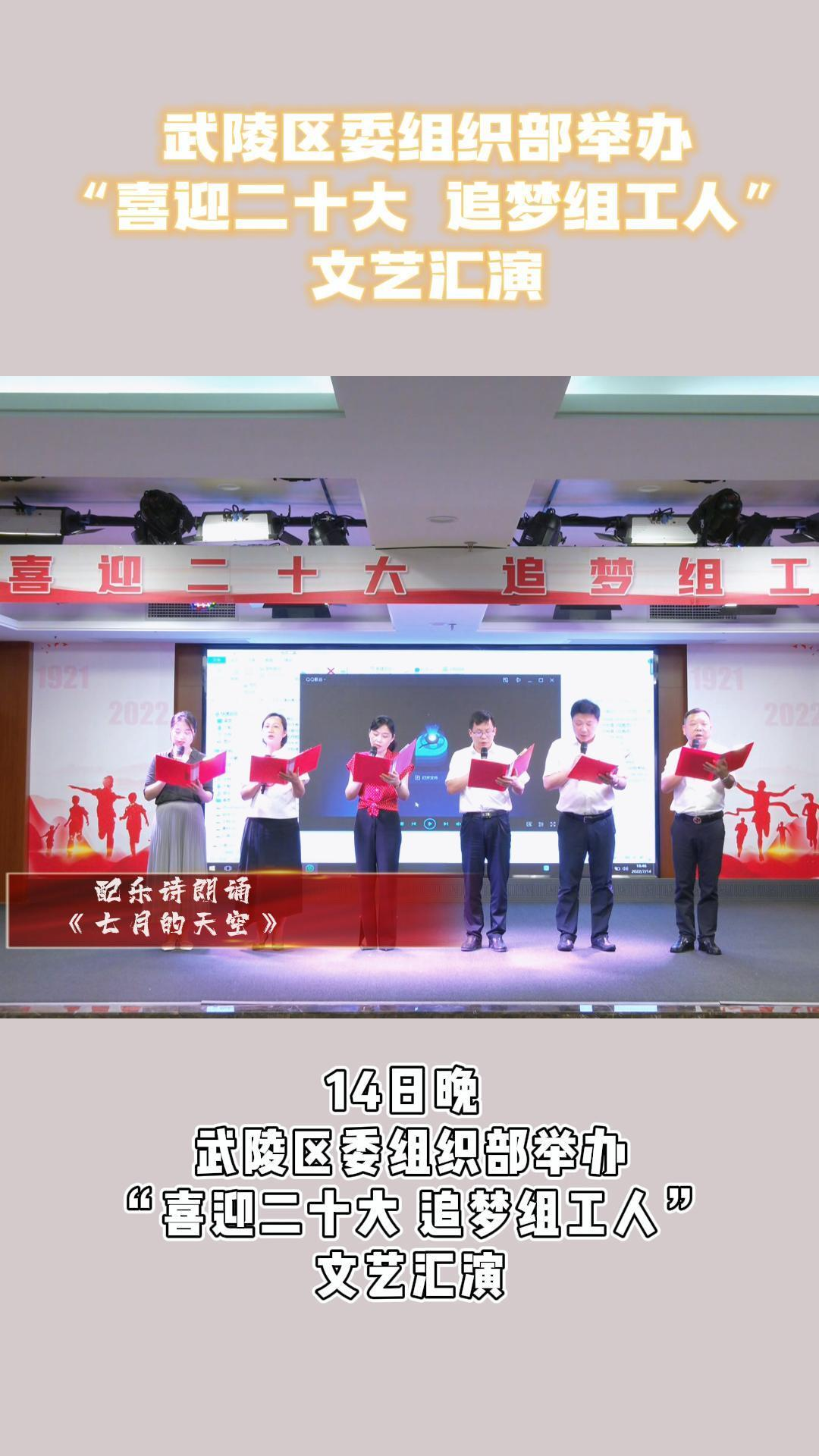 武陵区委组织部举办“喜迎二十大 追梦组工人”文艺汇演