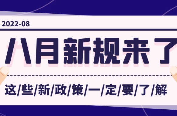 明天起，这些新规将影响你我生活