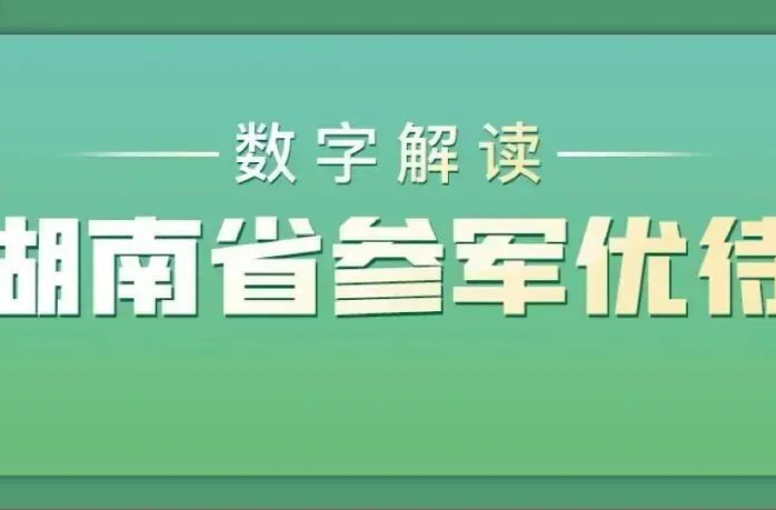 17组数字，看懂湖南省大学生参军优待！