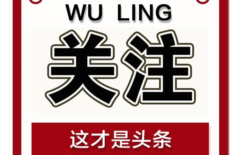 征集启事丨品味“清廉”，武陵区“清廉是福”公益巡展文创作品征集现已开启