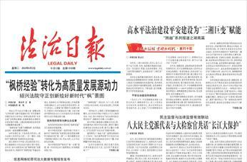 高水平法治建设平安建设为“三湘巨变”赋能