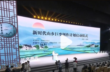 新时代山乡巨变创作计划在益阳启动