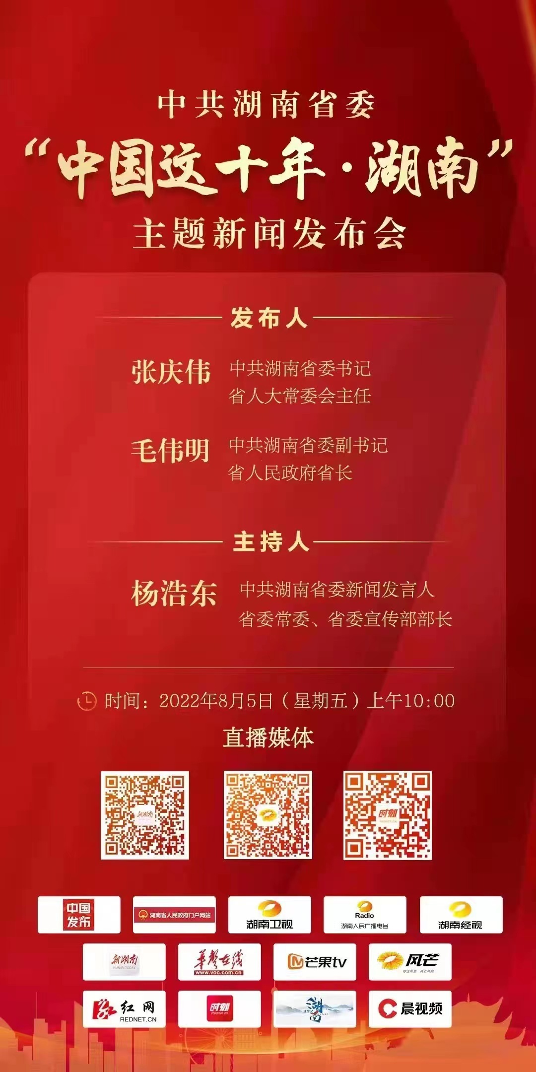 “中国这十年  湖南”主题新闻发布会