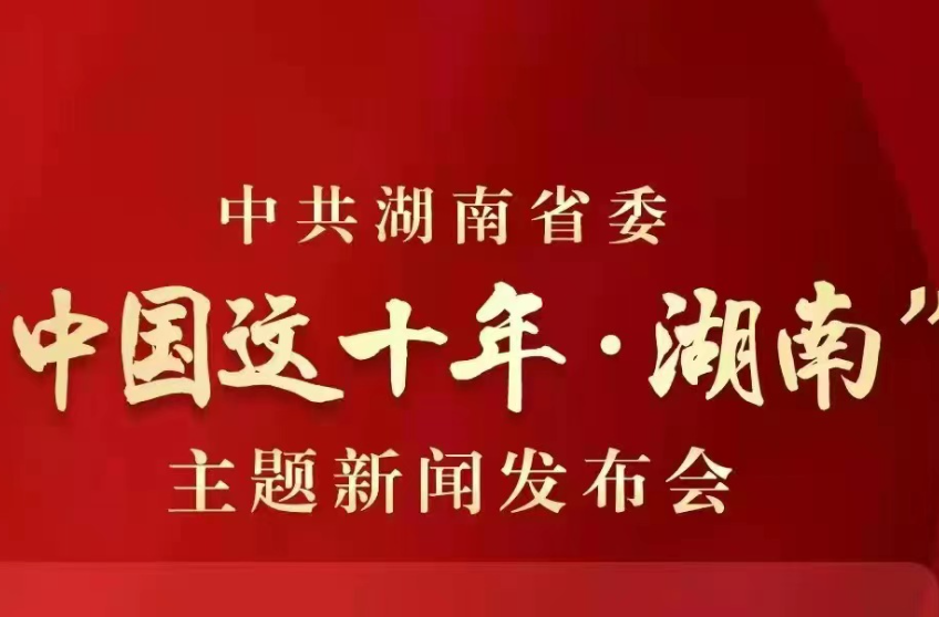 中国这十年·湖南丨毛伟明：湖南万亿“三级跳”，是新思想科学指引的实践伟力