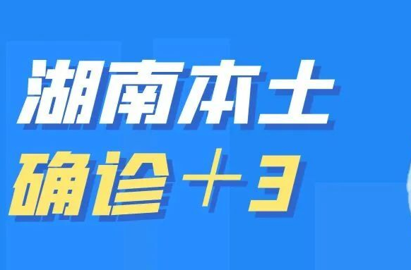湖南本土确诊+3