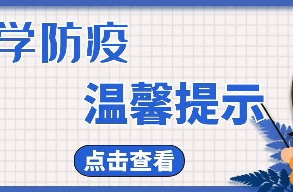 事关海南等地疫情，发布防控提醒！
