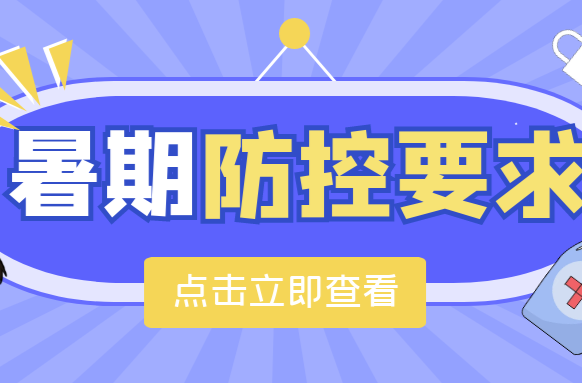 暑期出行，记住这些疫情防控提示很重要！