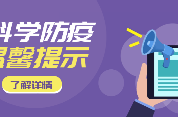 事关伊犁、三亚、锡林郭勒、重庆、义乌等地疫情，发布防控提醒！