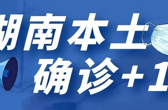 湖南本土确诊+1