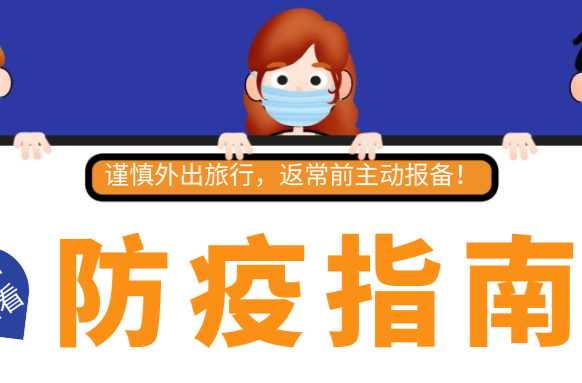 温馨提醒：谨慎外出旅行，返常前主动报备！