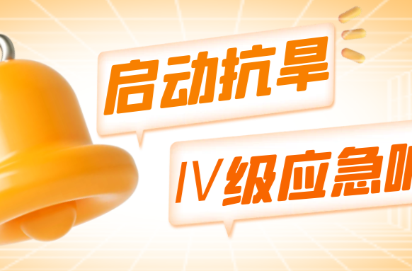 常德启动抗旱Ⅳ级应急响应