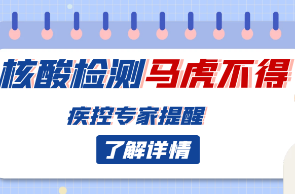 注意！疾控专家提醒：核酸检测马虎不得