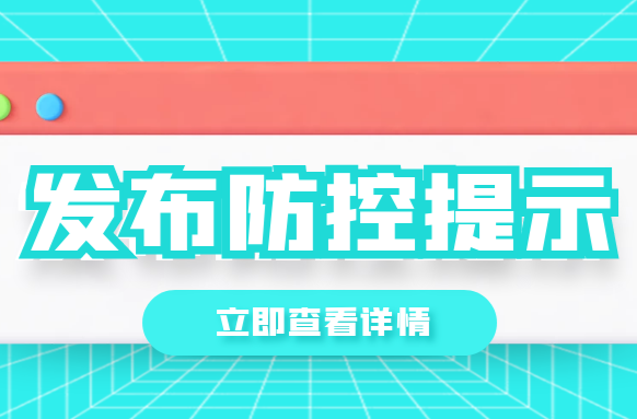 8月18日，常德疾控发布疫情防控提示