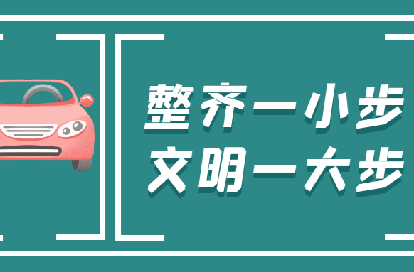 @武陵人 文明停车，我接力！