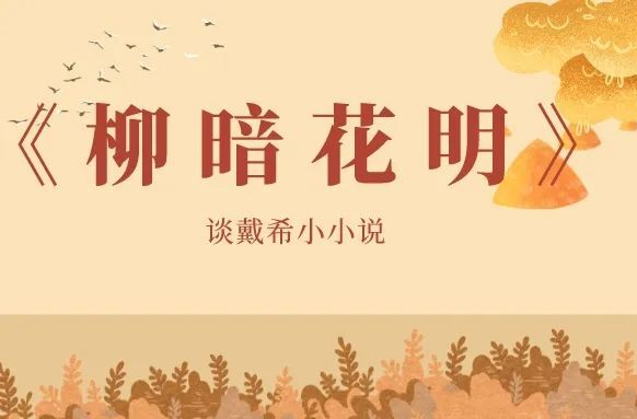 【作家+编辑】| 谈戴希小小说集《柳暗花明》